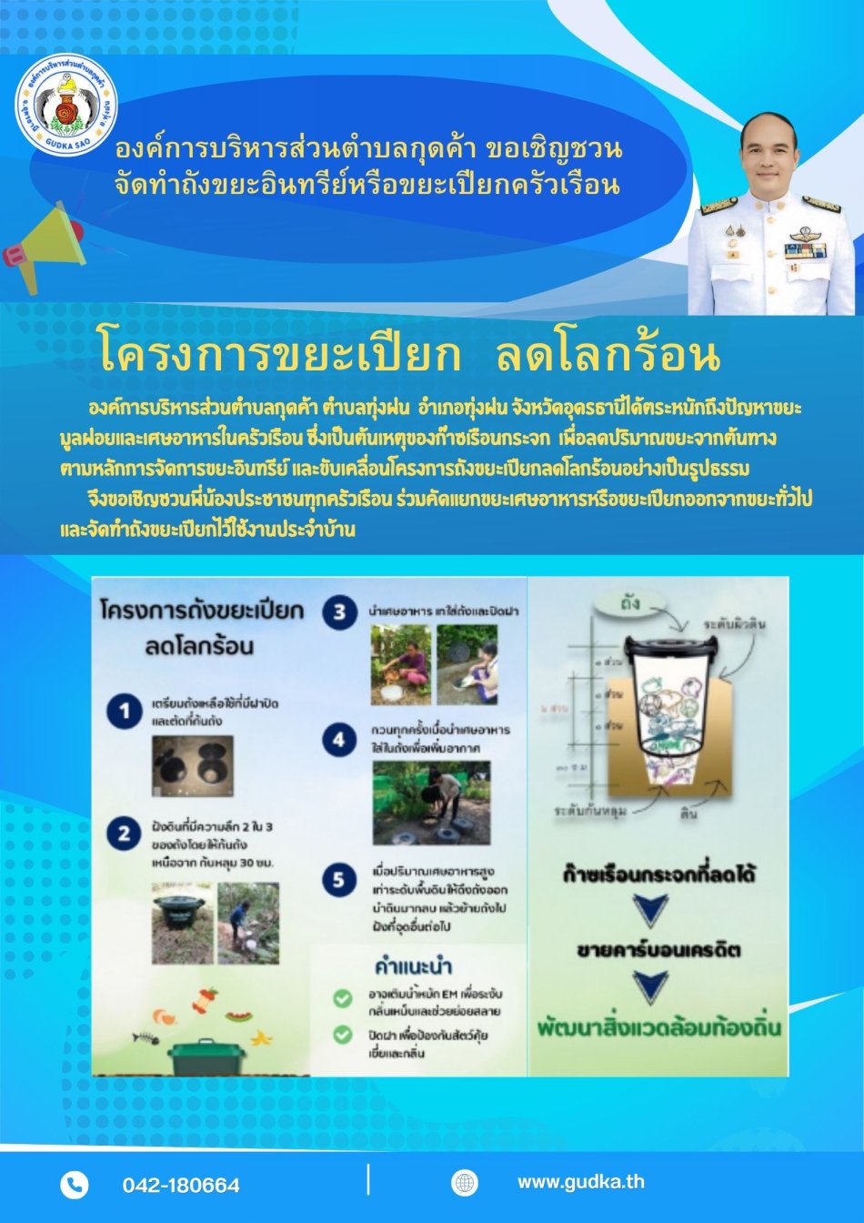 ขอเชิญชวนประชาชนในเขตพื้นที่องค์การบริหารส่วนตำบลกุดค้าร่วมทำถังขยะอินทรย์หรือขยะเปียกครัวเรือน